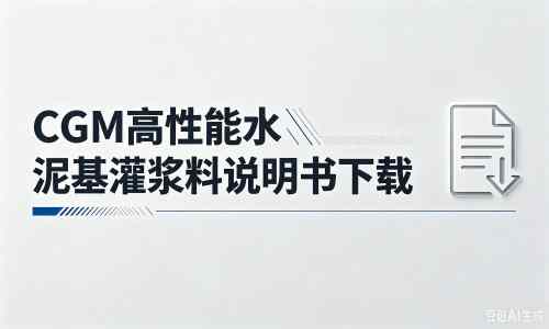 普兰店厂家：CGM高性能水泥基灌浆料说明书PDF（纯白无LOGO）